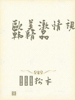 欧美激情视频日韩精品封面