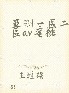 亚洲一区二区三区av蜜桃