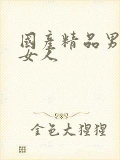 国产精品男人操女人