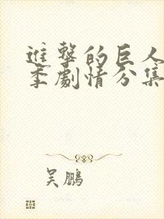 进击的巨人第三季剧情分集