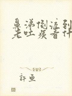 鼻涕倒流到咽喉老吐痰看什么科