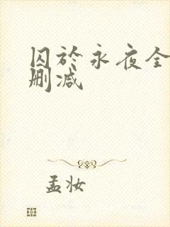 囚于永夜全文无删减