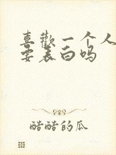 喜欢一个人一定要表白吗