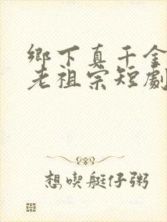 乡下真千金竟是老祖宗短剧全集免费观看封面