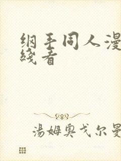 纲手同人漫画在线看