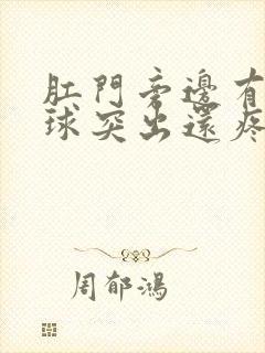 肛门旁边有个肉球突出还疼封面