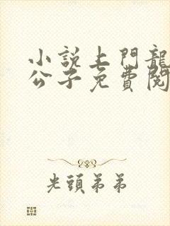 小说上门龙婿叶公子免费阅读