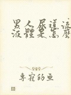 男人尿道流白色液体是怎么回事