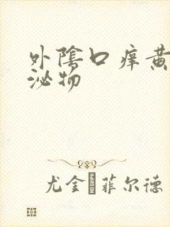 外阴口痒黄色分泌物