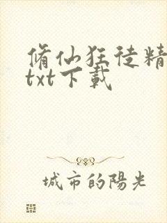 修仙狂徒精校版txt下载封面