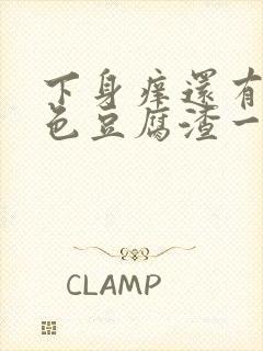 下身痒还有像绿色豆腐渣一样的怎么回事封面