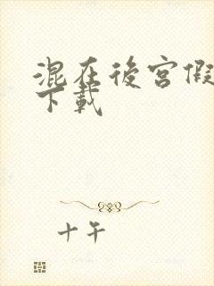 混在后宫假太监下载