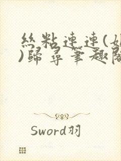 丝粘连连(姐弟)归寻笔趣阁小说