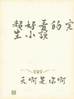 超好看的完结重生小说