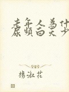 老年人为什么夜尿频白天少