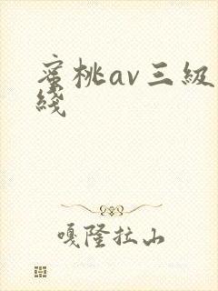 蜜桃av三级在线