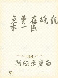 免费在线观看日本一区封面