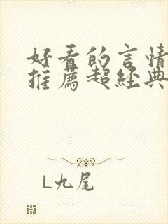 好看的言情小说推荐超经典完结现代