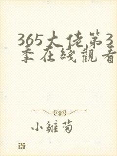 365大佬第3季在线观看免费高清