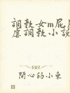 调教女m屁股撅虐调教小说封面