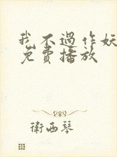 我不过作妖短剧免费播放