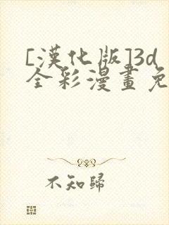 [汉化版]3d全彩漫画免费封面