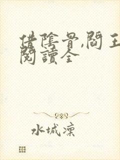 借阴骨,阎王妻阅读全