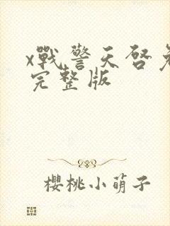 x战警天启免费完整版