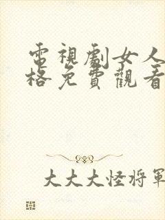 电视剧女人的品格免费观看全集高清