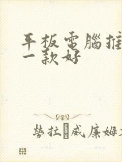 平板电脑推荐哪一款好