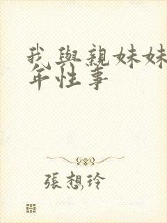 我与亲妹妹的十年性事