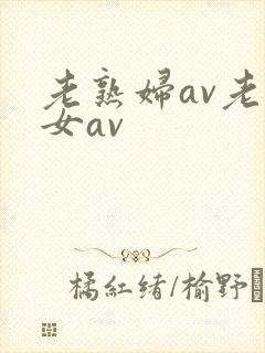老熟妇av老熟女av