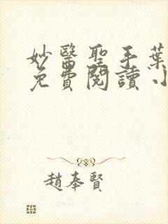 妙医圣手叶皓轩免费阅读 小说