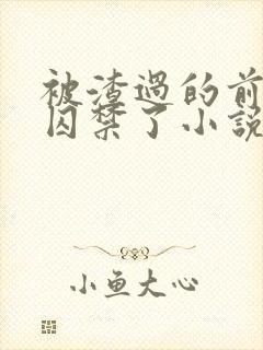 被渣过的前男友囚禁了小说免费读封面