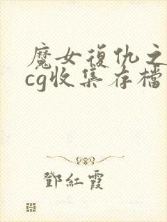 魔女复仇之夜全cg收集存档