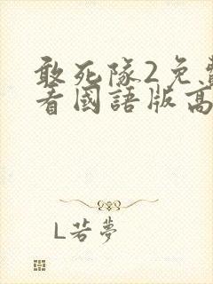 敢死队2免费观看国语版高清