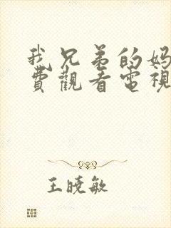 我兄弟的妈妈免费观看电视剧我邻居的老婆