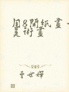 用8开纸画一幅美术画