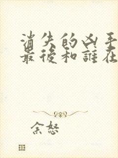 消失的凶手赵伦最后和谁在一起了