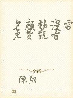 夕颜动漫雷火剑免费观看