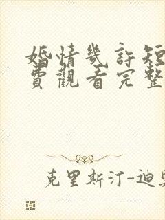 婚情几许短剧免费观看完整版