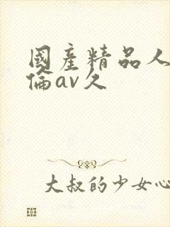 国产精品人妻人伦av久