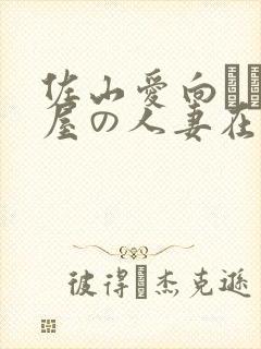 佐山爱向かい部屋の人妻在线