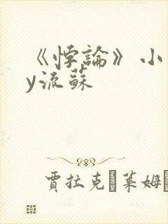 《悖论》小说by流苏