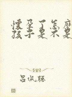 怀孕了怎么判断孩子是不是老公的