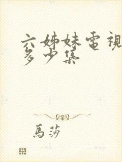 六姊妹电视剧有多少集封面