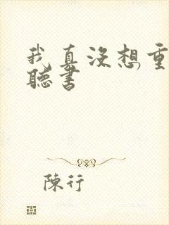 我真没想重生啊听书