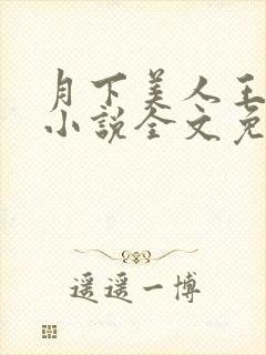 月下美人王磊杨小说全文免费