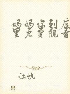 妈妈你到底在哪里免费观看电视剧