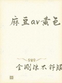 麻豆av黄色片